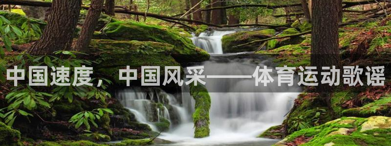 bbin视讯：中国速度，中国风采——体育运动歌谣
