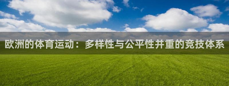 bbin视讯下：欧洲的体育运动：多样性与公平性并重的竞技体系