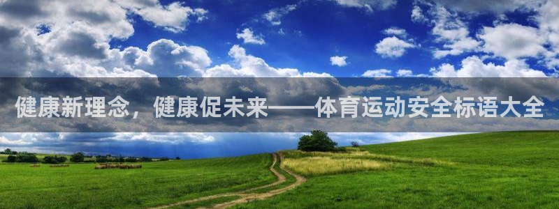 bbin视讯游戏官网：健康新理念，健康促未来——体育运动安全标语大全