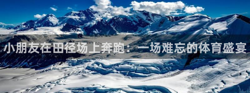 bbin视讯游戏官网：小朋友在田径场上奔跑：一场难忘的体育盛宴