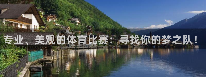 bbin视讯：专业、美观的体育比赛：寻找你的梦之队！