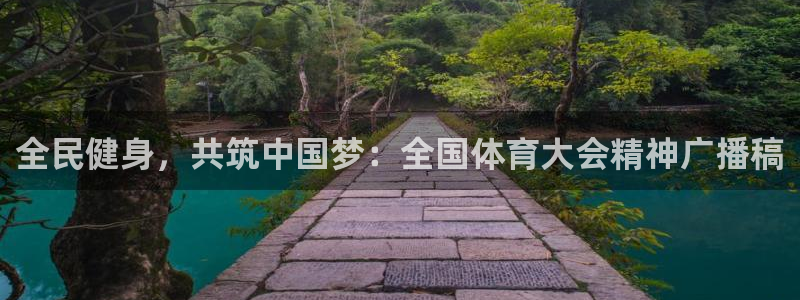 bbin视讯游戏平台：全民健身，共筑中国梦：全国体育大会精神广播稿