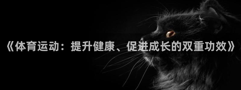 bbin视讯游戏平台：《体育运动：提升健康、促进成长的双重功效》