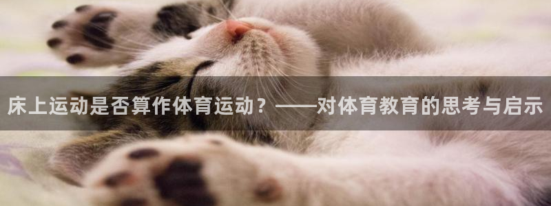 bbin视讯下：床上运动是否算作体育运动？——对体育教育的思考与启示